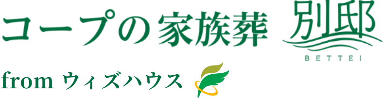 コープの家族葬 別邸