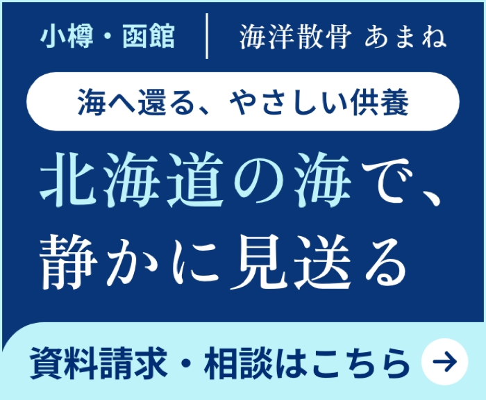 小樽・函館 海へ還る、やさしい供養 北海道の海で、静かに見送る 海洋散骨あまね