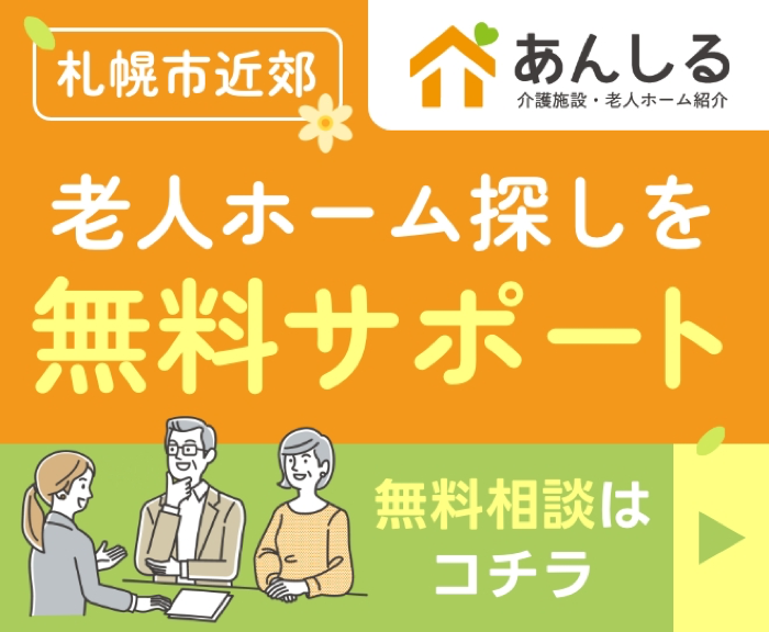 札幌市近郊老人ホーム探しを無料サポート あんしる