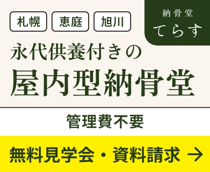永代供養付きの屋内型納骨堂 てらす