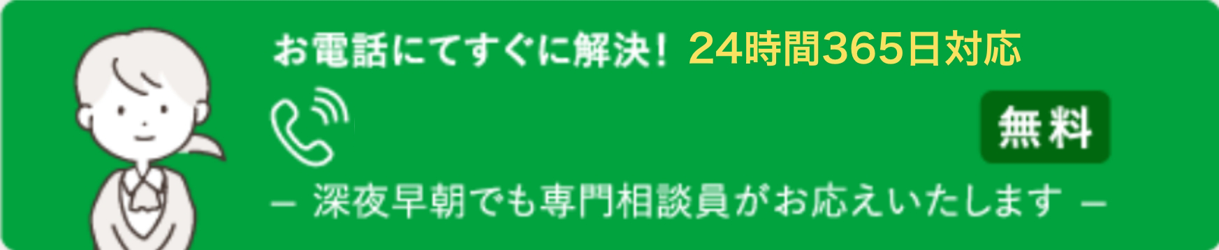 お電話にてすぐに解決！ 0120-323-099 深夜早朝でも専門相談員がお応えいたします