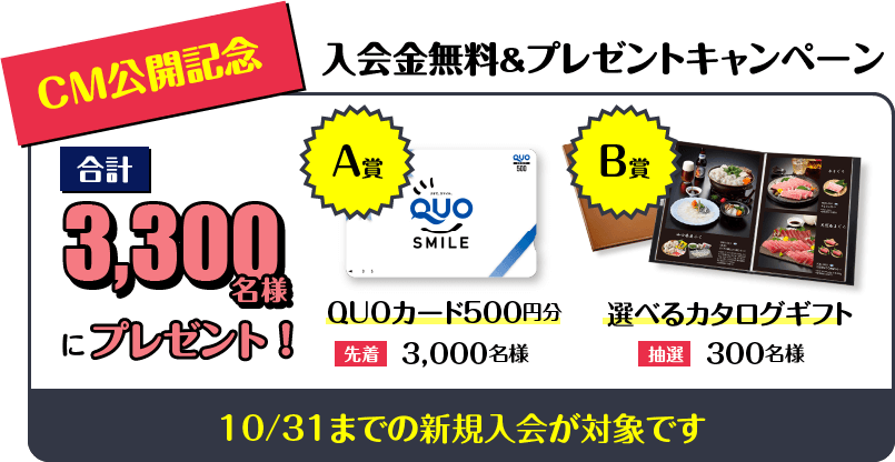 合計3300名様にプレゼント!A賞(QUOカード)B賞(カタログギフト)