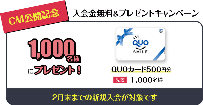 1000名様にプレゼント!QUOカード500円分