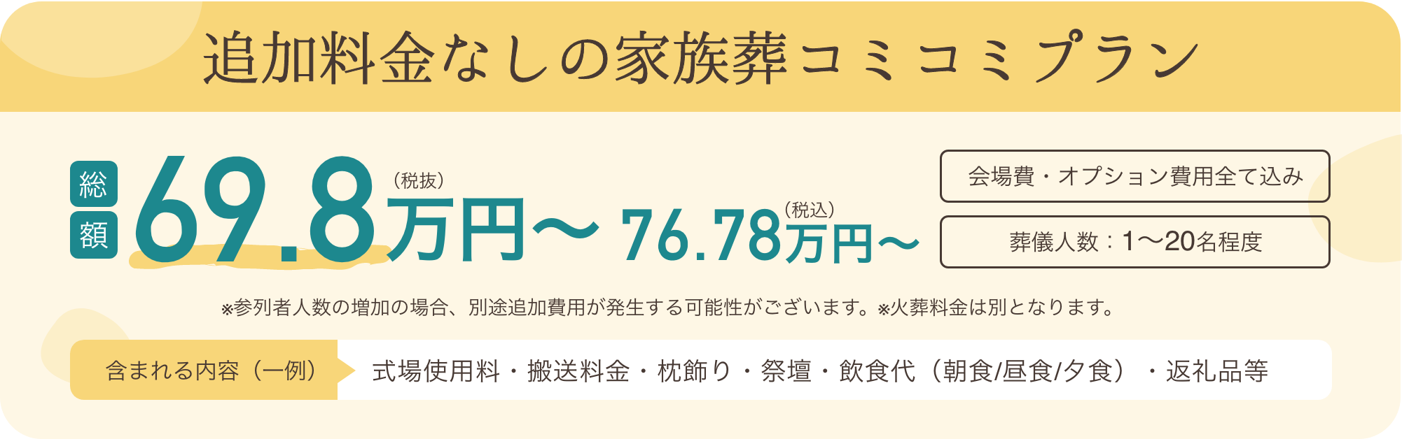 追加料金なしの家族葬コミコミプラン