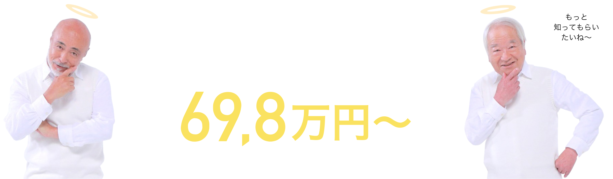 69.8万円〜（税込）会場費・オプション費用全て込み76.78万円〜
