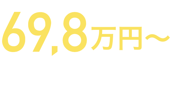 69.8万円〜(税込)会場費・オプション費用全て込み76.78万円〜
