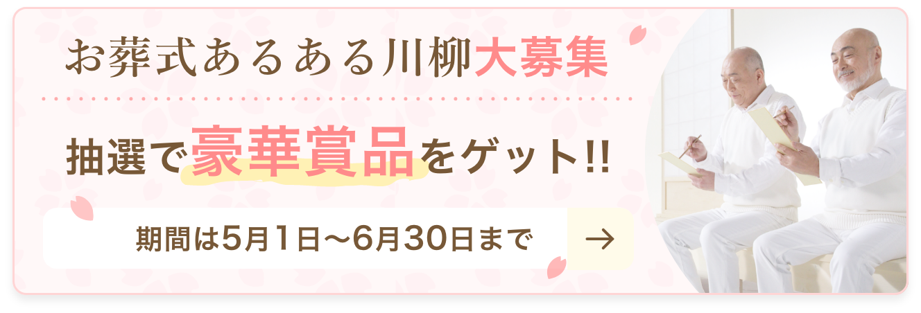 お葬式あるある川柳大募集。抽選で豪華賞品をゲット!!期間は5月1日〜6月30日まで