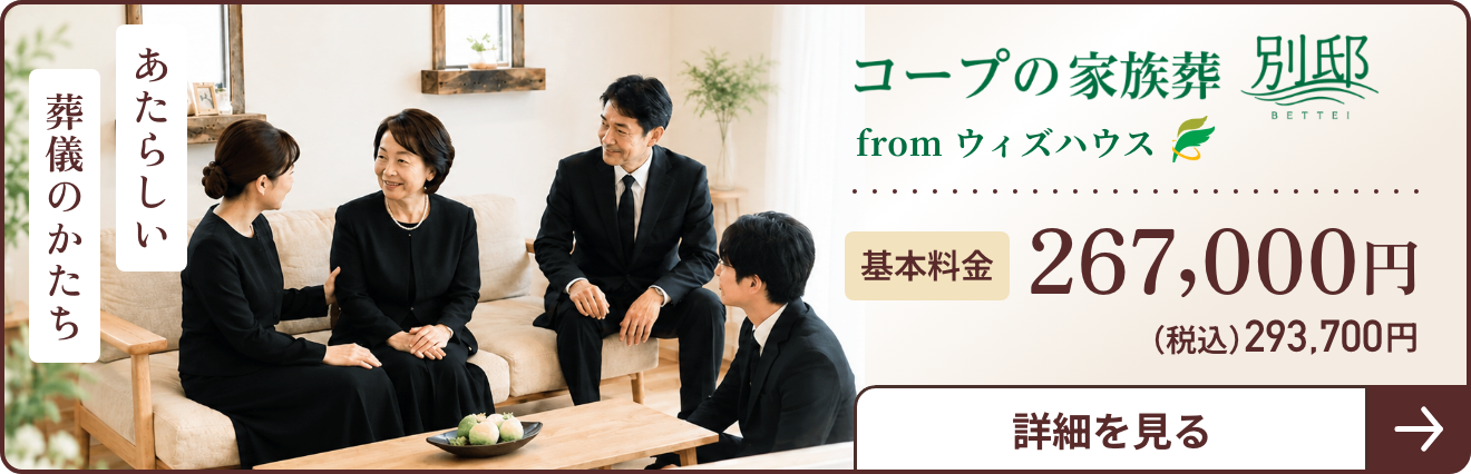 コープの家族葬 別邸