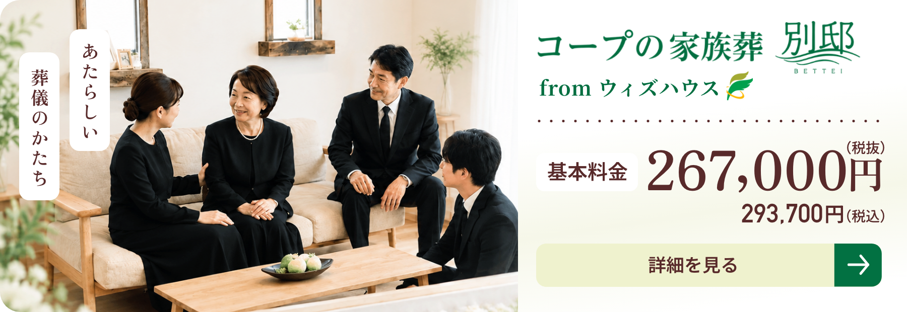 コープの家族葬　別邸　from ウィズハウス