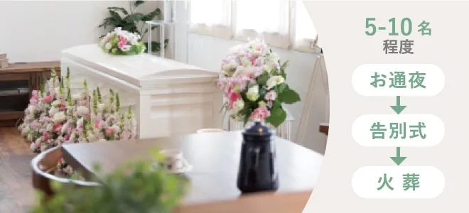 自宅葬プラン