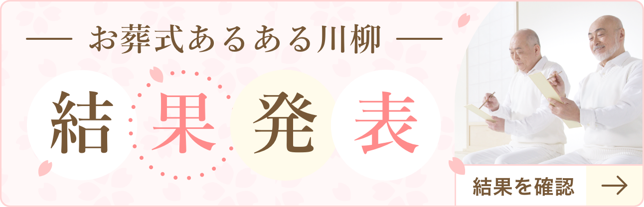 お葬式あるある川柳結果発表