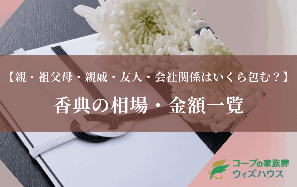 香典の相場・金額一覧｜親・祖父母・親戚親族・友人・会社関係はいくら包む？