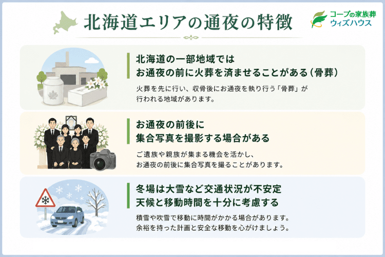 北海道エリアのお通夜で知っておきたいこと