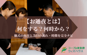 【お通夜とは】何をする？何時から？儀式の内容と当日の流れ・時間を完全ナビ