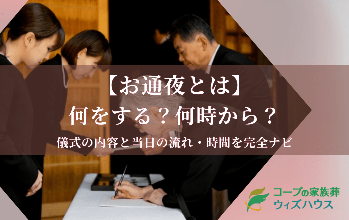 【お通夜とは】何をする?何時から?儀式の内容と当日の流れ・時間を完全ナビ