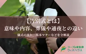 告別式とは｜意味や内容、葬儀や通夜との違い、時間と流れ、基本マナーを全解説