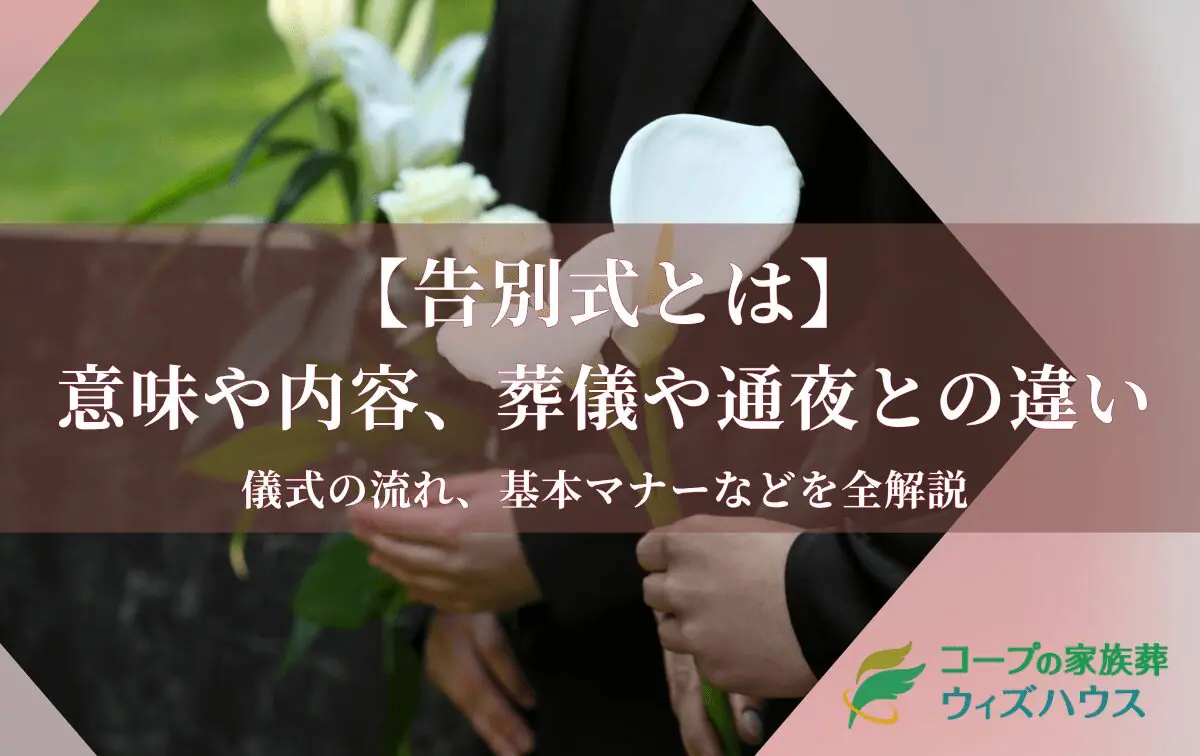 告別式とは｜意味や内容、葬儀や通夜との違い、時間と流れ、基本マナーを全解説
