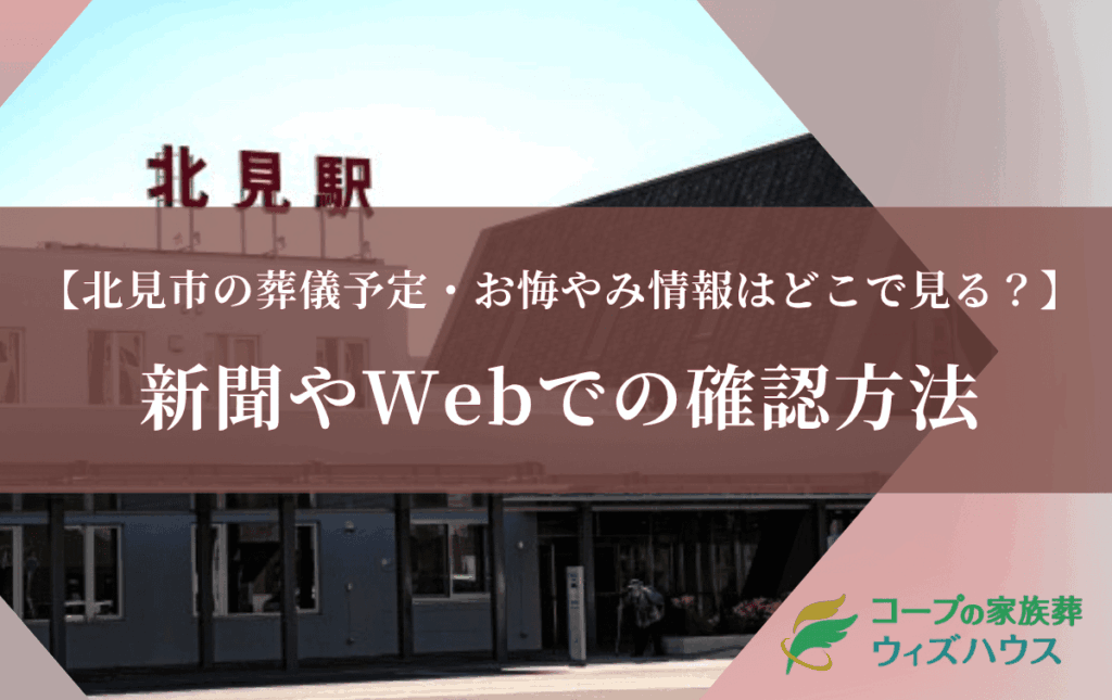 北見市の葬儀予定・お悔やみ情報はどこで見る？新聞やWebでの確認方法