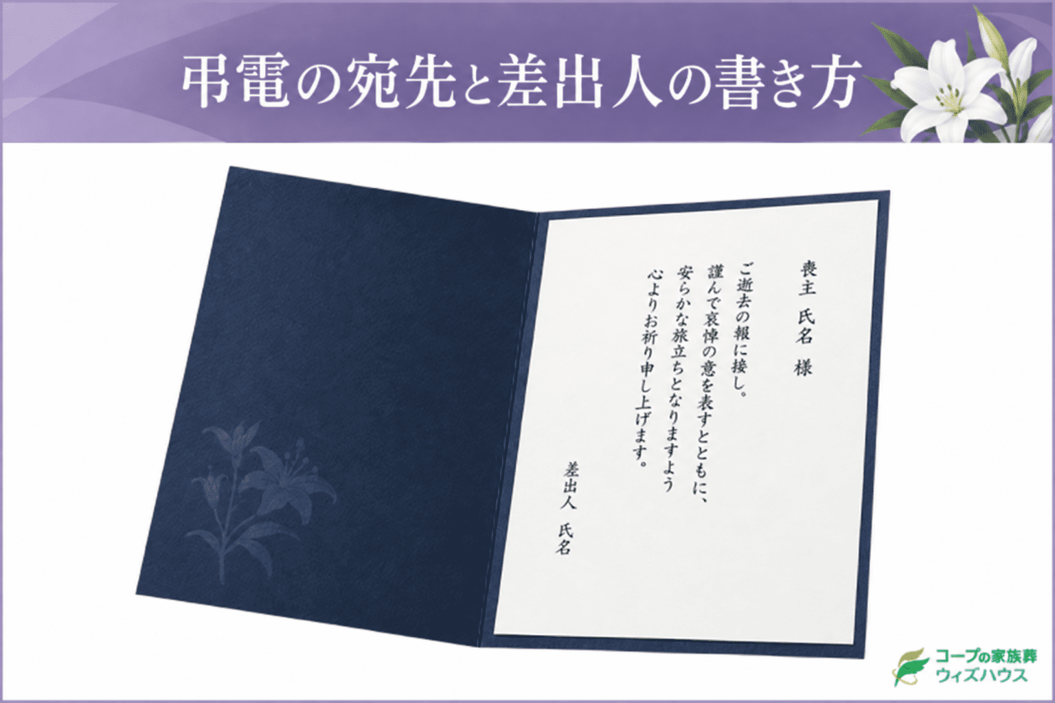 弔電はどこへ・誰宛てに送る?宛名と差出人の書き方