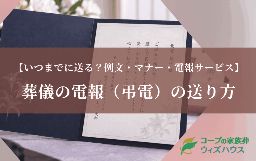 葬儀の電報（弔電）の送り方｜いつまでに送る？例文・マナー・電報サービスを徹底解説