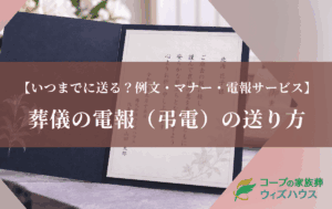葬儀の電報（弔電）の送り方｜いつまでに送る？例文・マナー・電報サービスを徹底解説