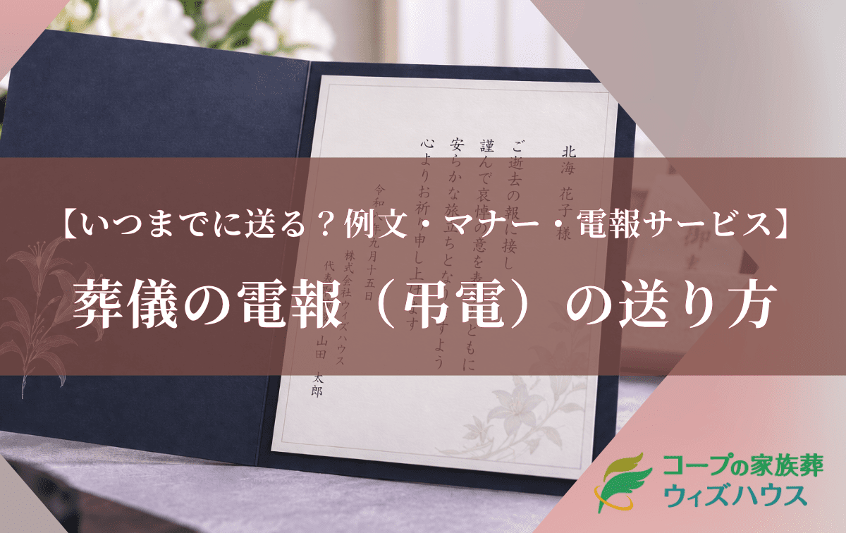 葬儀の電報(弔電)の送り方|いつまでに送る?例文・マナー・電報サービスを徹底解説