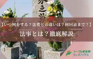 法事とは？いつ・何をする？法要との違いや種類・何回忌までかを解説