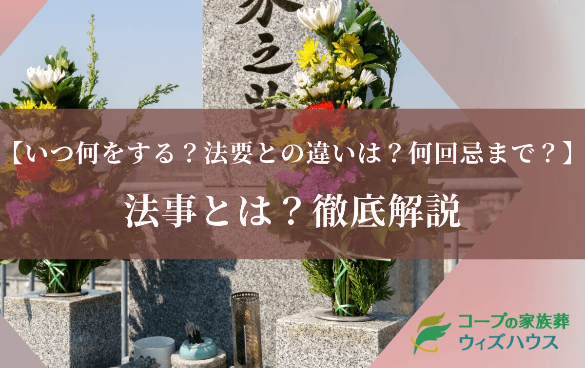 法事とは？いつ・何をする？法要との違いや種類・何回忌までかを解説