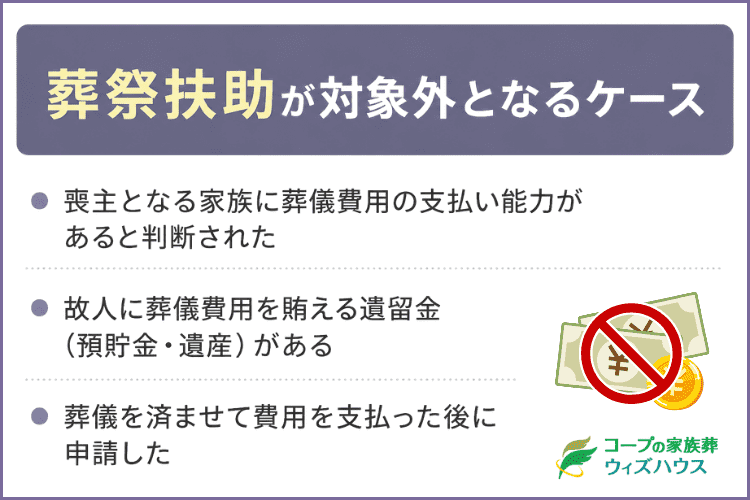 葬祭扶助が支給されない・使えないケース