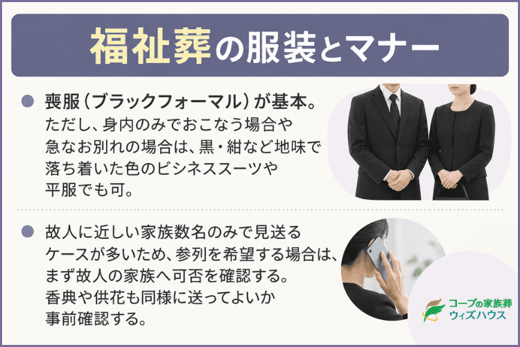 福祉葬の服装・参列マナー