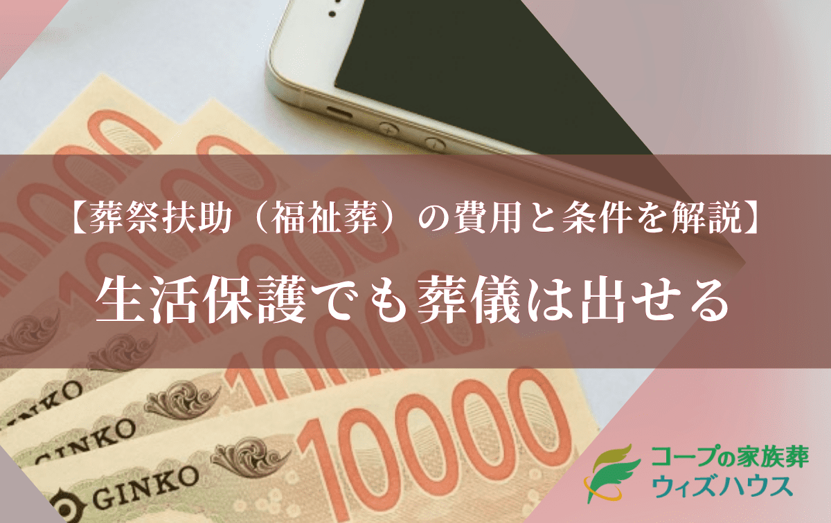 生活保護でも葬儀は出せる|葬祭扶助(福祉葬)の費用と条件をケース別に解説
