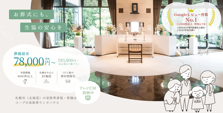 コープの家族葬ウィズハウス