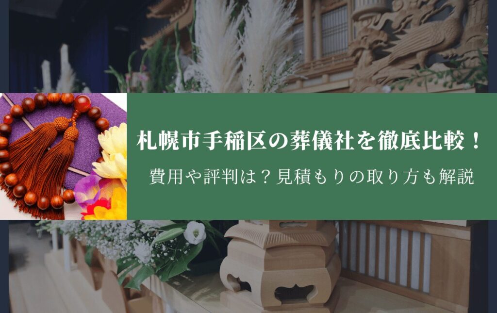 札幌市手稲区の葬儀社を徹底比較！費用や評判は？見積もりの取り方も解説