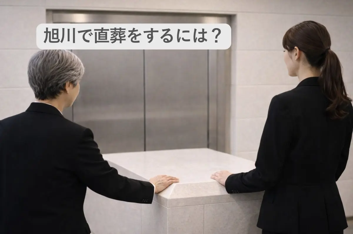 火葬炉の前で故人の棺をを見送る遺族の画像と「旭川で直葬をするには?」の文字