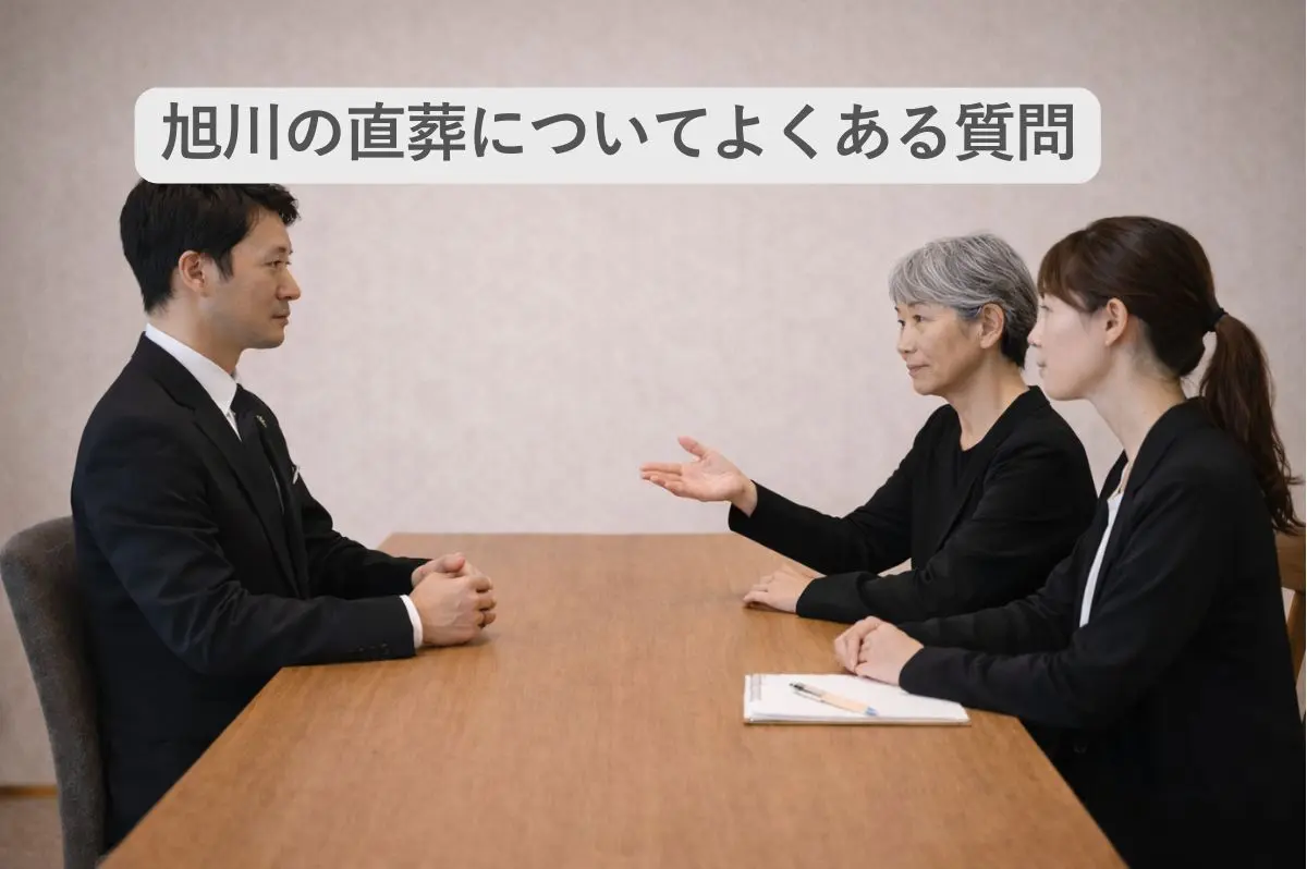 葬儀社のスタッフに質問する遺族の画像と「旭川の葬儀についてよくある質問」の文字