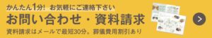 お問い合わせ・資料請求はこちらから