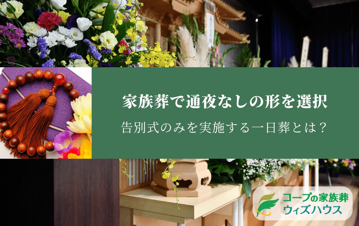 家族葬で通夜なしの形を選択—告別式のみを実施する一日葬とは？