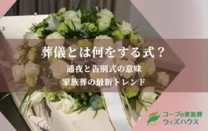 葬儀とは何をする式？通夜と告別式の意味や家族葬の最新トレンドを徹底解剖