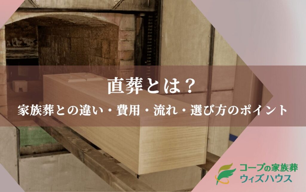 直葬とは？家族葬との違いや費用・流れと選び方のポイントを解説