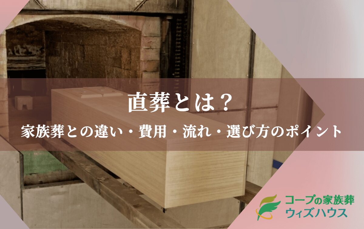 直葬とは？家族葬との違いや費用・流れと選び方のポイントを解説