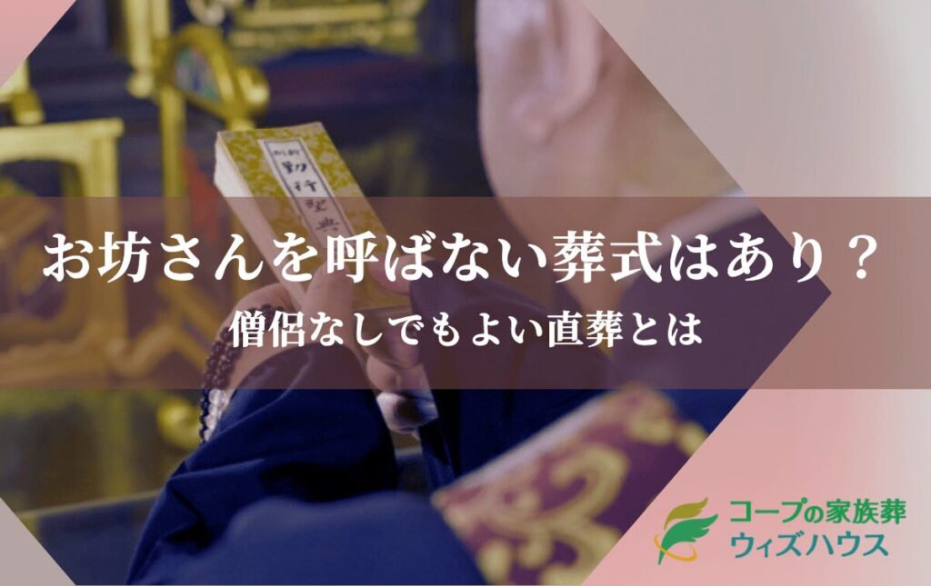 家族葬など葬式でお坊さんを呼ばないのはアリ？僧侶なしでもよい直葬とは