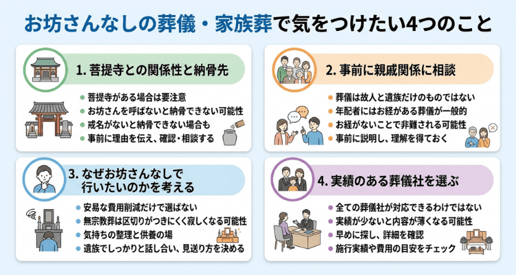 お坊さんなしの葬儀・家族葬で気をつけたい4つのこと