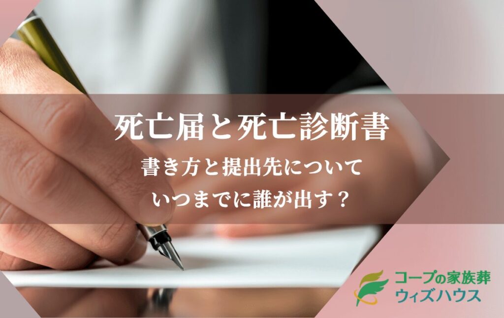 【死亡届と死亡診断書】書き方と提出先について。いつまでに誰が出す？