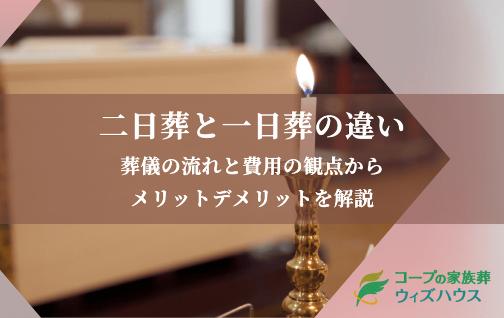 二日葬と一日葬の違い｜葬儀の流れと費用の観点からメリットデメリットを解説