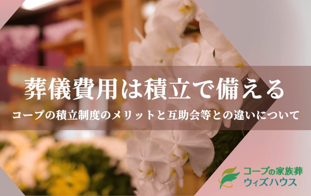 葬儀費用は積立で備える！コープの積立制度のメリットと互助会等との違いについて