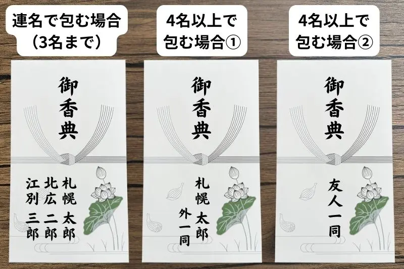 北海道の葬儀で友人と連名で香典を包む場合の香典袋の書き方