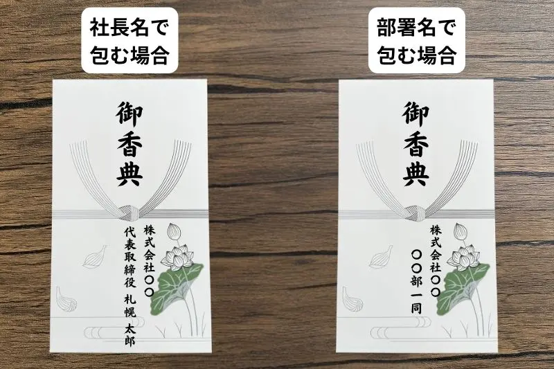 北海道で会社として香典を出す際の香典袋の表書き