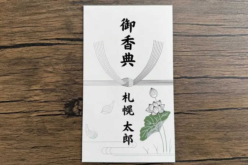 北海道の香典袋の表書きの画像