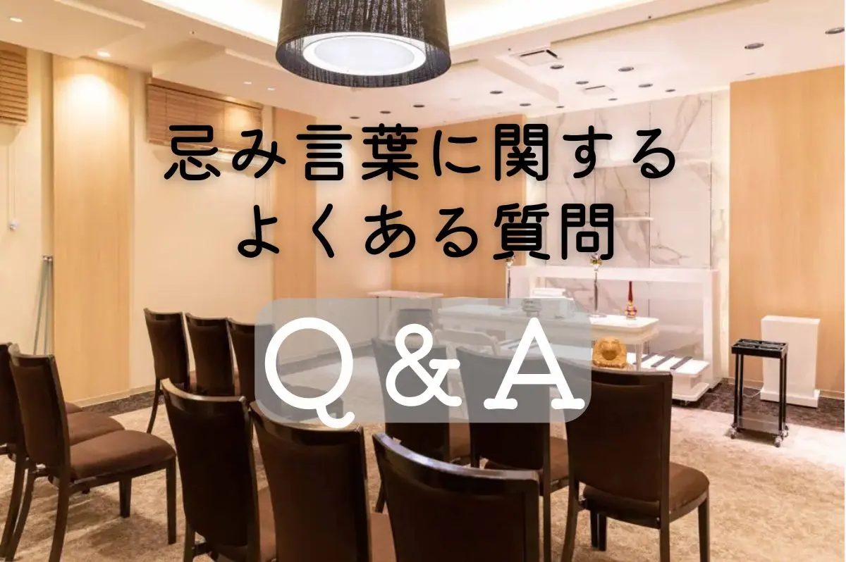 忌み言葉に関するよくある質問（FQA）のイメージ画像