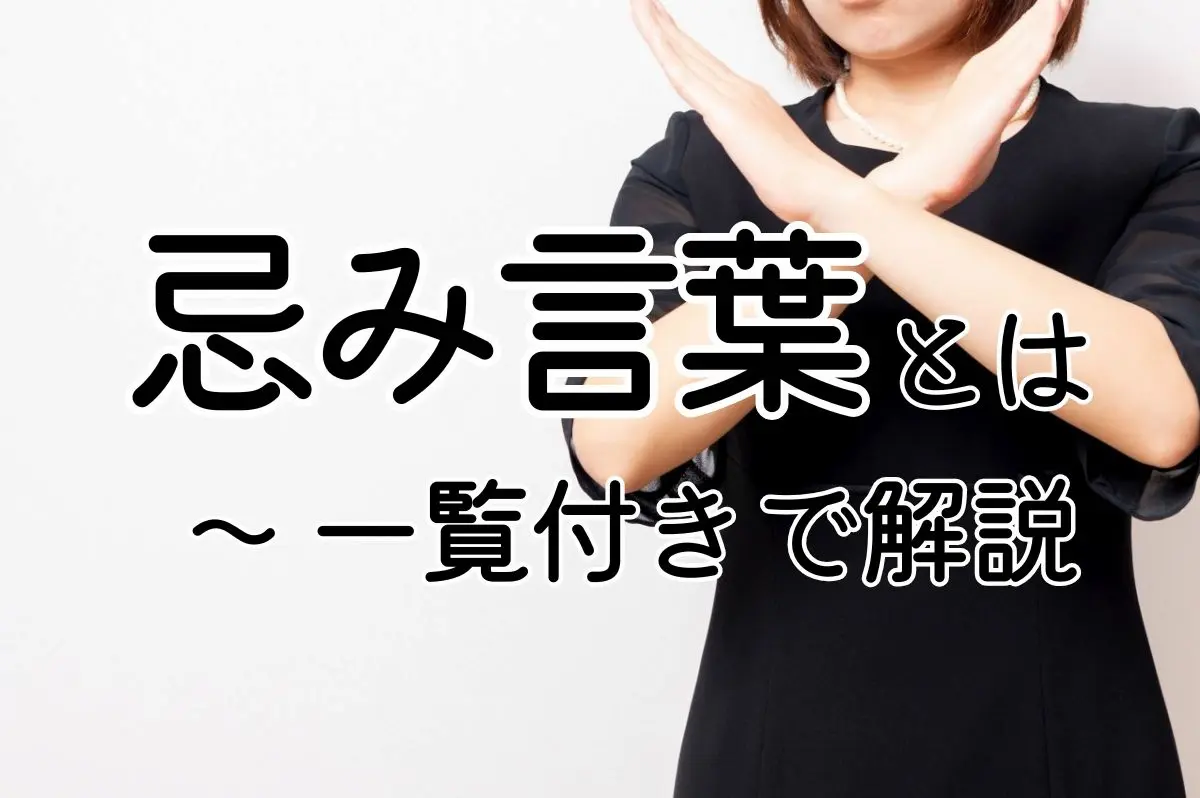 忌み言葉を表すイメージ画像